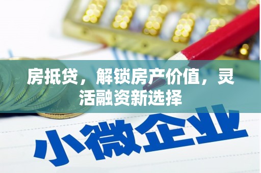 公馆房抵贷，解锁房产价值，灵活融资新选择