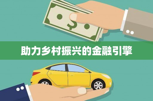 公馆助力乡村振兴的金融引擎