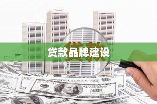 公馆贷款品牌建设