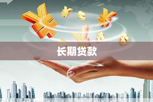 公馆长期贷款