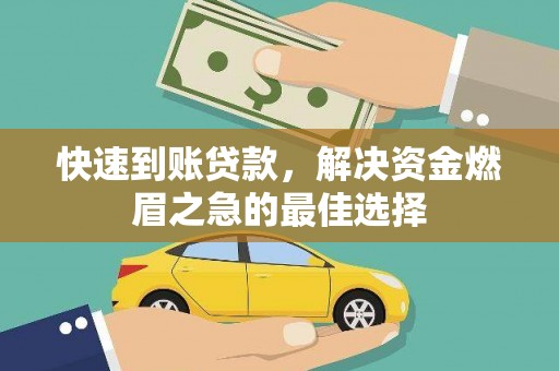 公馆快速到账贷款，解决资金燃眉之急的最佳选择