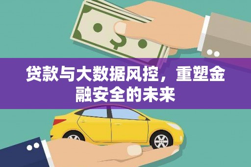 公馆贷款与大数据风控，重塑金融安全的未来