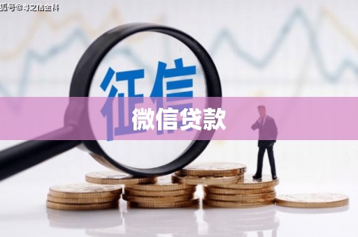 公馆微信贷款