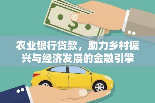 公馆农业银行贷款，助力乡村振兴与经济发展的金融引擎