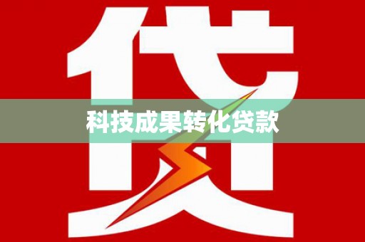 公馆科技成果转化贷款