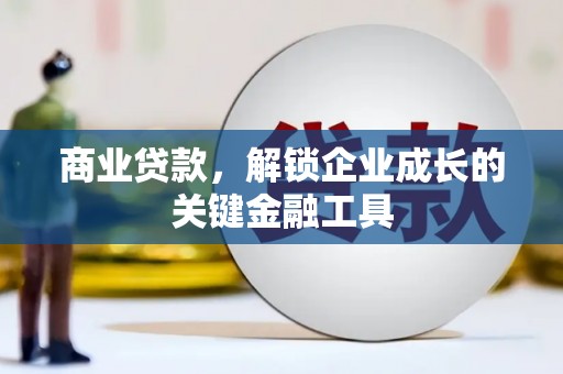 公馆商业贷款，解锁企业成长的关键金融工具