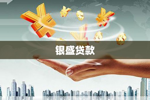 公馆银盛贷款