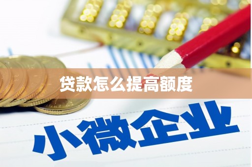 公馆贷款怎么提高额度