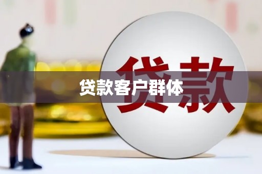 公馆贷款客户群体