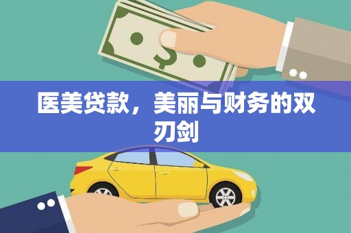 公馆医美贷款，美丽与财务的双刃剑