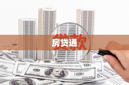 公馆房贷通