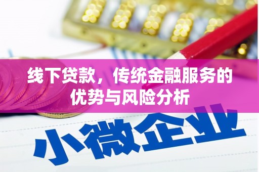 公馆线下贷款，传统金融服务的优势与风险分析
