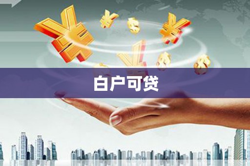 公馆白户可贷