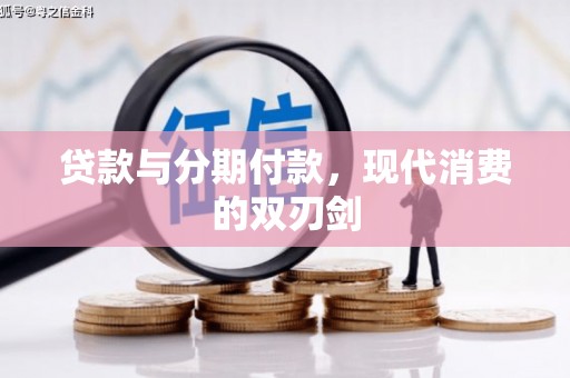 公馆贷款与分期付款，现代消费的双刃剑
