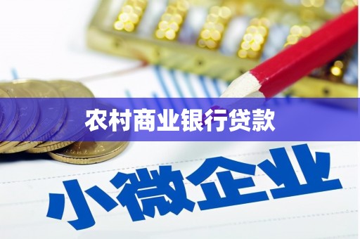 公馆农村商业银行贷款