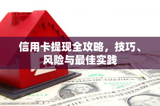 公馆信用卡提现全攻略，技巧、风险与最佳实践