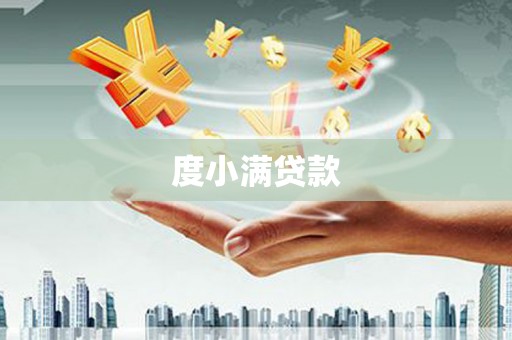 公馆度小满贷款