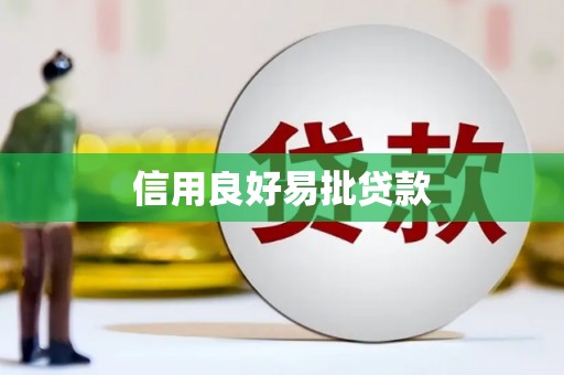 公馆信用良好易批贷款