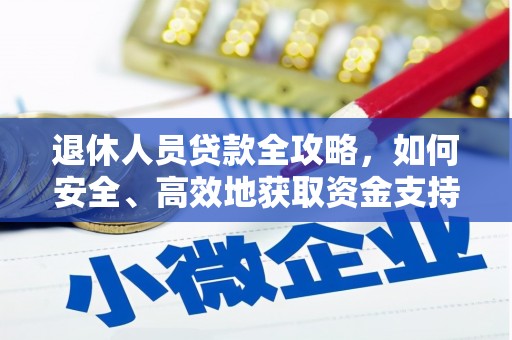 公馆退休人员贷款全攻略，如何安全、高效地获取资金支持