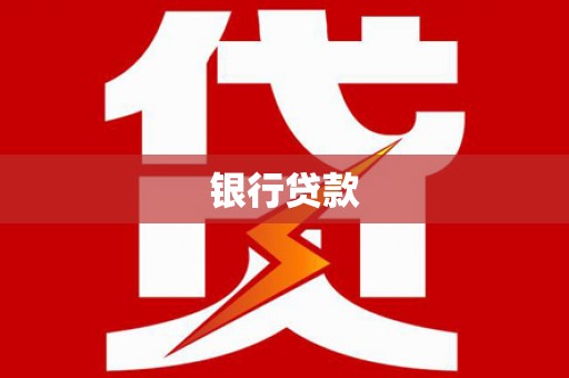 公馆银行贷款