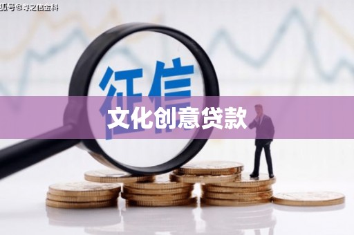 公馆文化创意贷款