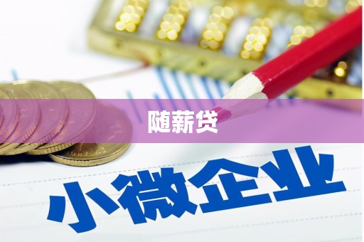 公馆随薪贷