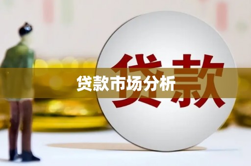 公馆贷款市场分析