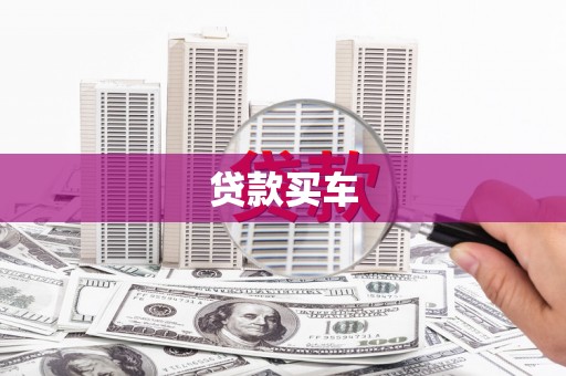 公馆贷款买车