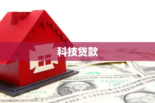 公馆科技贷款