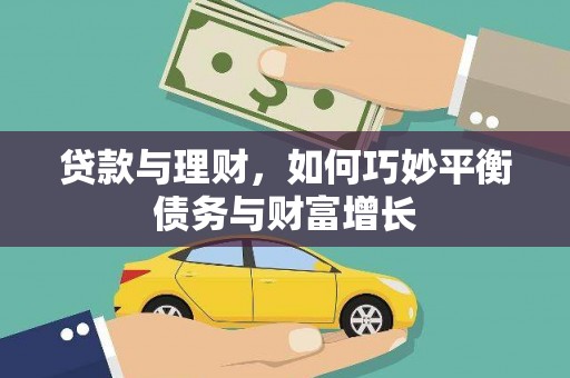 公馆贷款与理财，如何巧妙平衡债务与财富增长