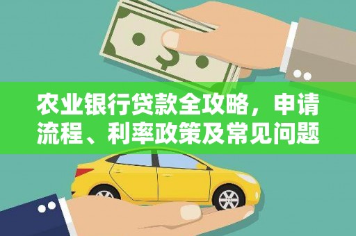 公馆农业银行贷款全攻略，申请流程、利率政策及常见问题解析