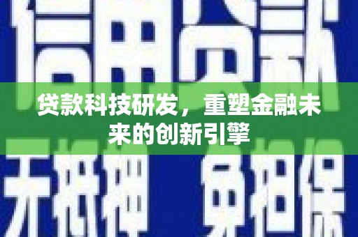 公馆贷款科技研发，重塑金融未来的创新引擎