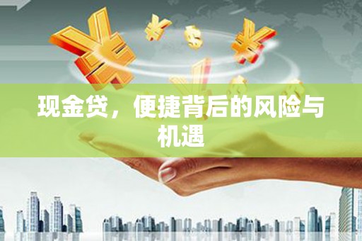 公馆现金贷，便捷背后的风险与机遇