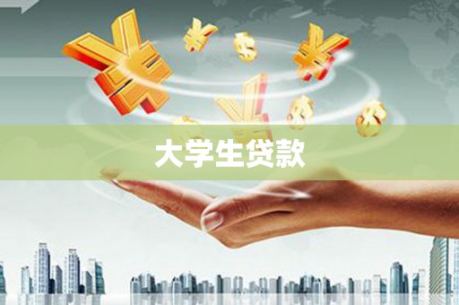 公馆大学生贷款