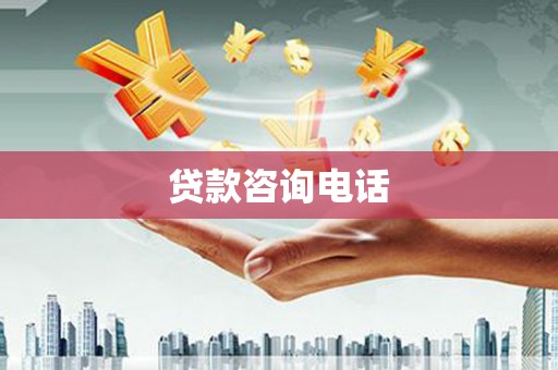 公馆贷款咨询电话