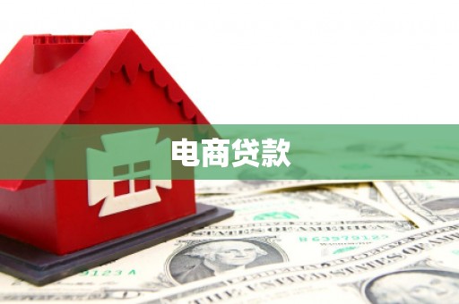 公馆电商贷款