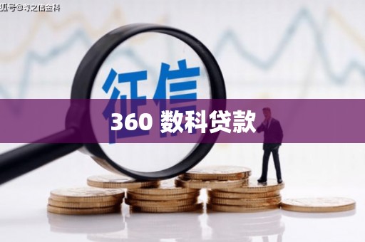 公馆360 数科贷款