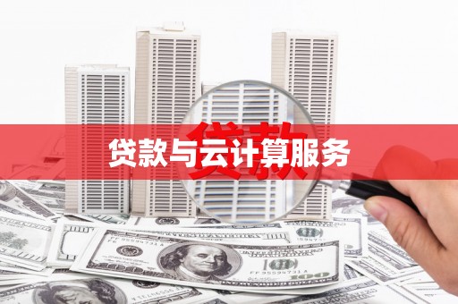 公馆贷款与云计算服务