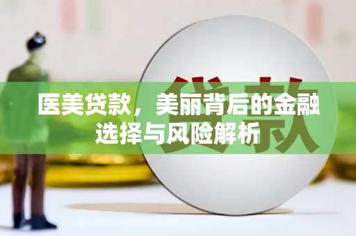 公馆医美贷款，美丽背后的金融选择与风险解析