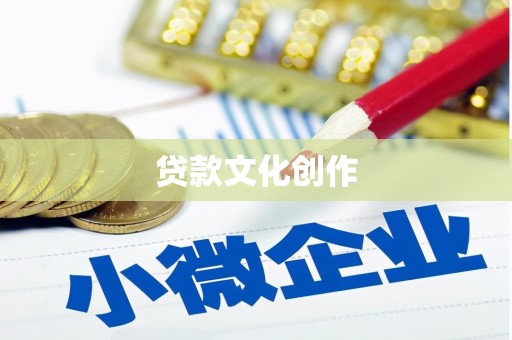 公馆贷款文化创作