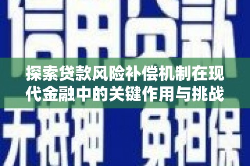 公馆探索贷款风险补偿机制在现代金融中的关键作用与挑战