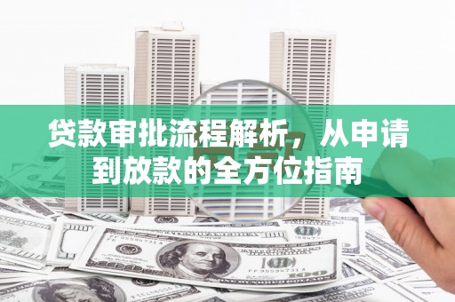 公馆贷款审批流程解析，从申请到放款的全方位指南