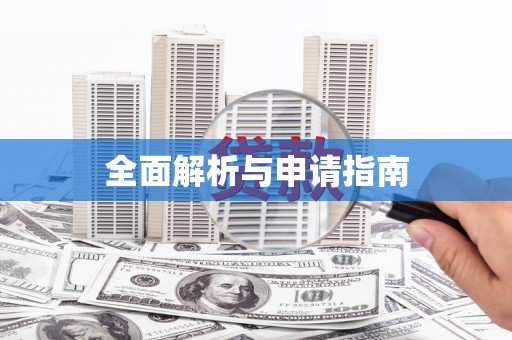 公馆全面解析与申请指南