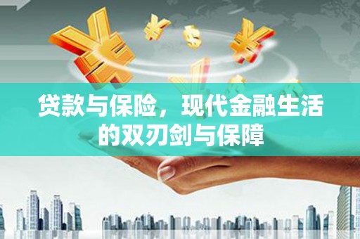 公馆贷款与保险，现代金融生活的双刃剑与保障