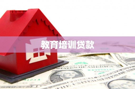 公馆教育培训贷款