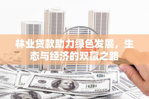 公馆林业贷款助力绿色发展，生态与经济的双赢之路