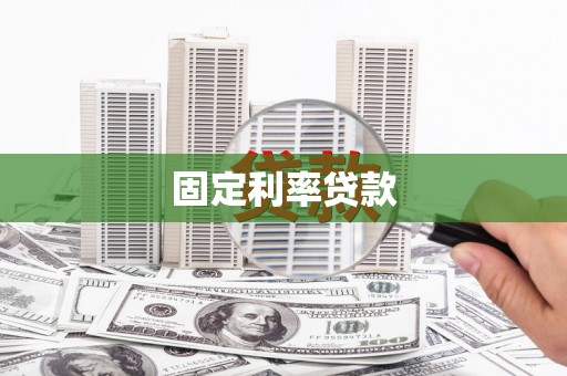 公馆固定利率贷款