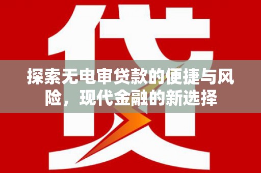 公馆探索无电审贷款的便捷与风险，现代金融的新选择