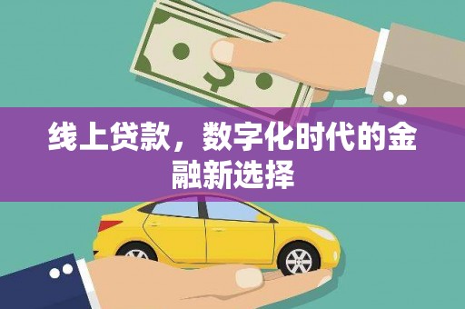 公馆线上贷款，数字化时代的金融新选择