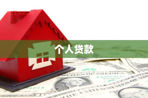 公馆个人贷款